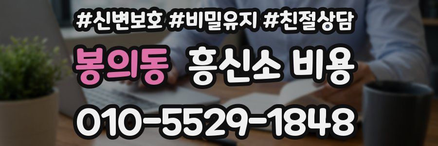 봉의동 흥신소 비용