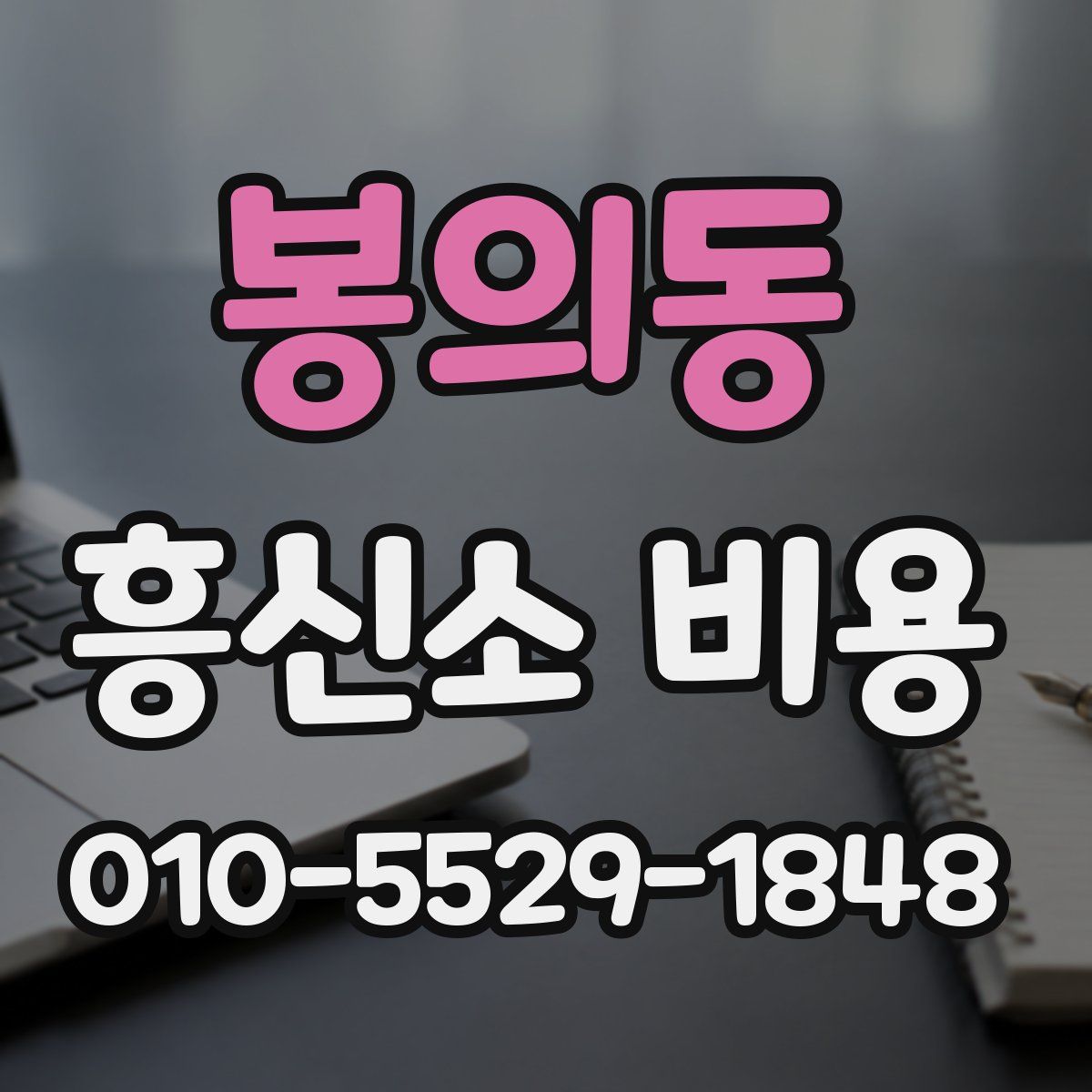 봉의동 흥신소 비용