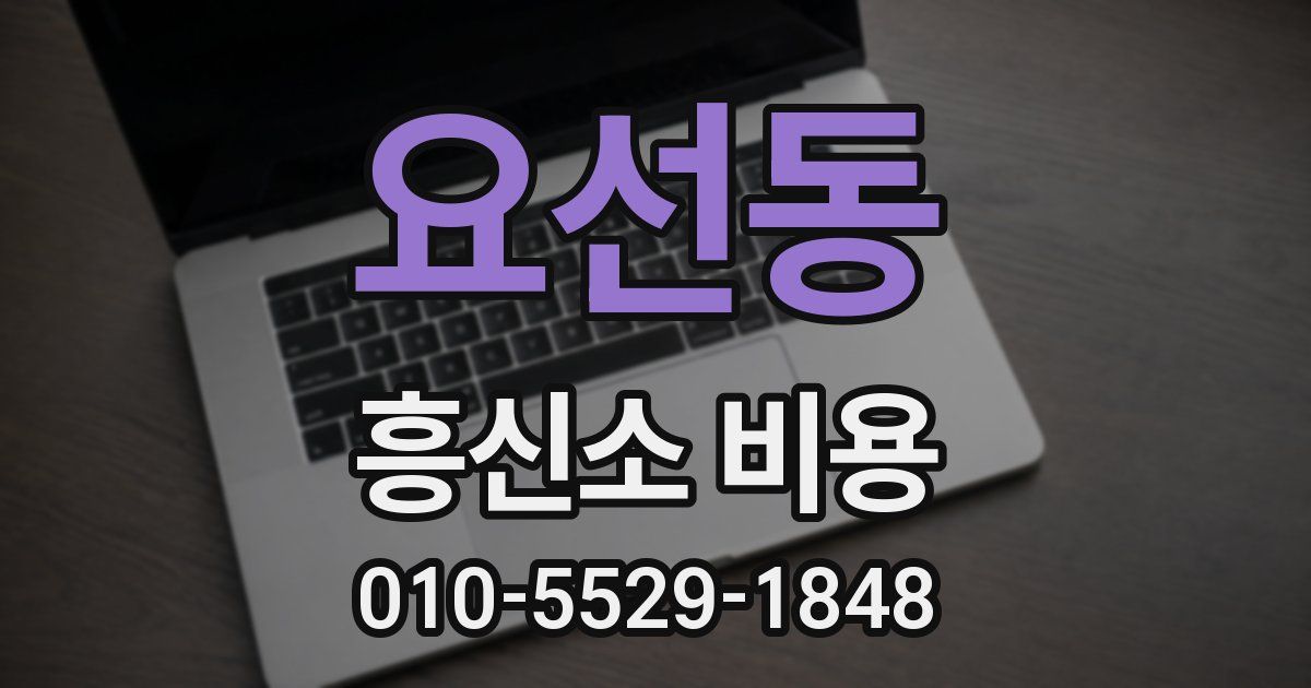 요선동 흥신소 비용