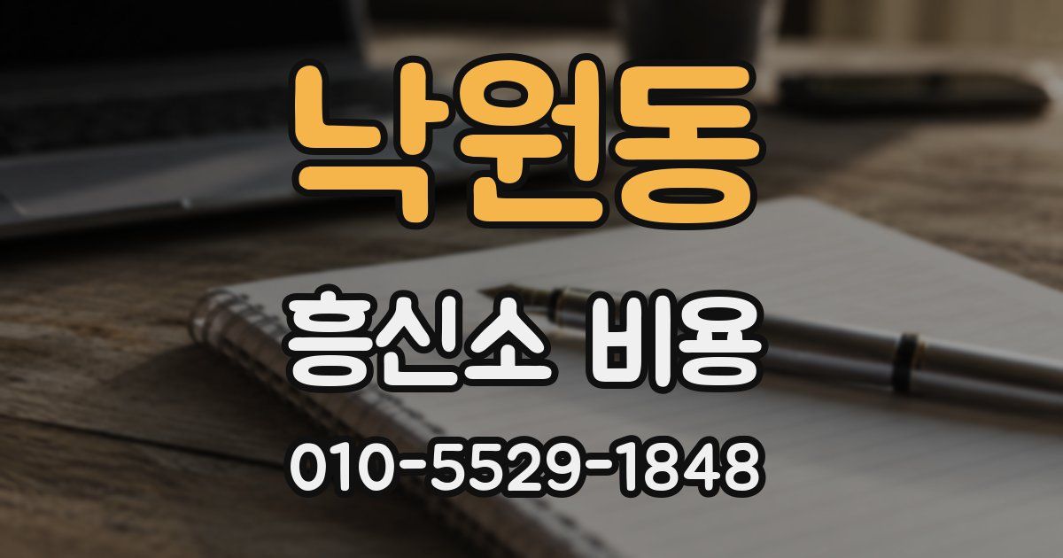 낙원동 흥신소 비용