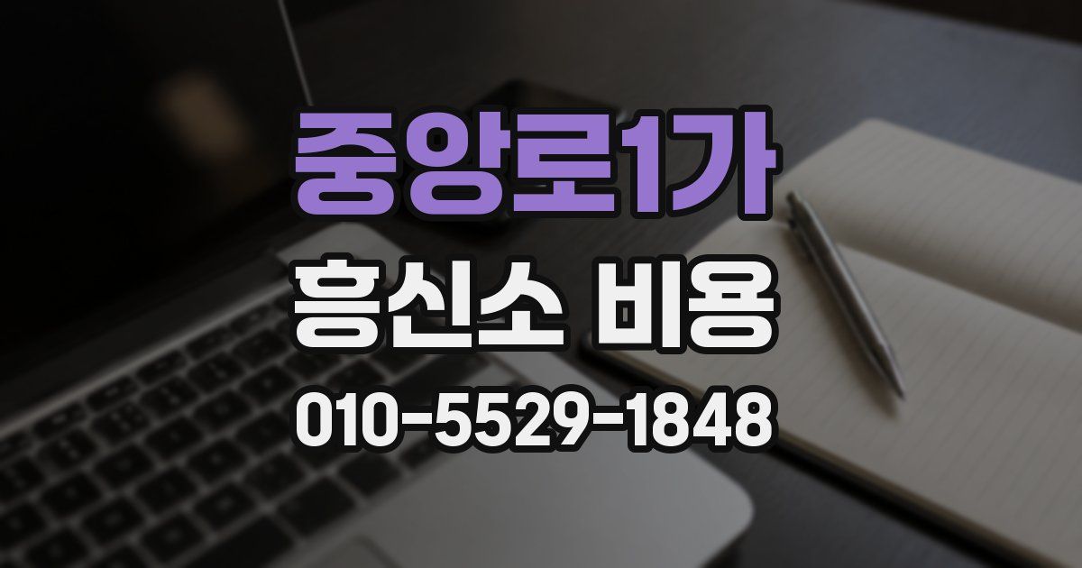 중앙로1가 흥신소 비용