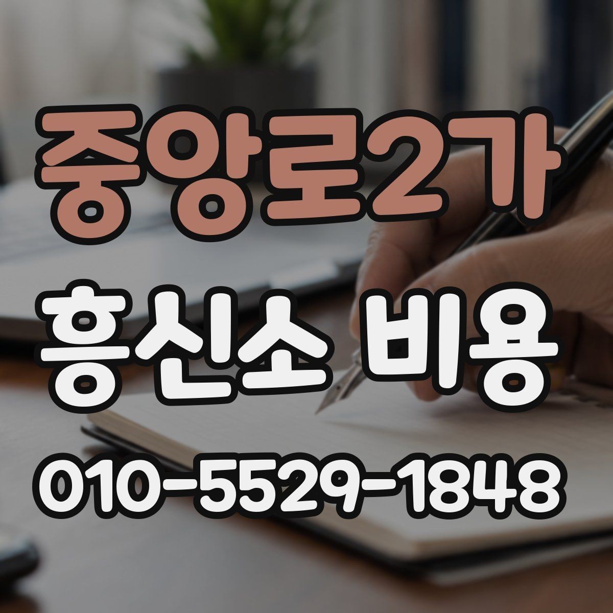 중앙로2가 흥신소 비용 차이는 왜 생길까