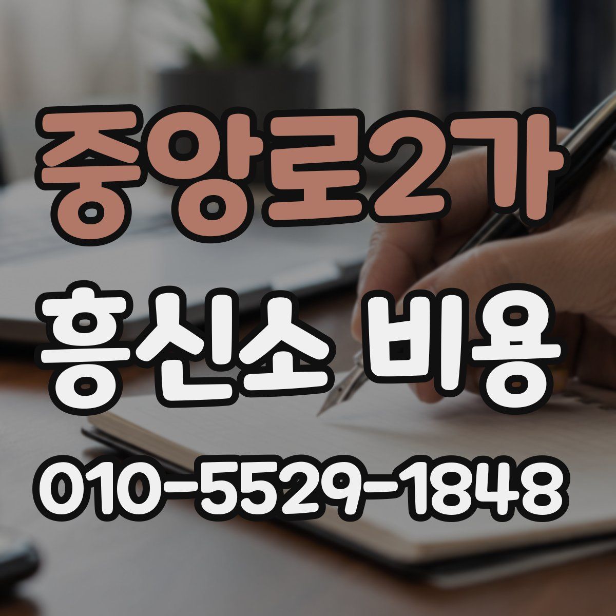 중앙로2가 흥신소 비용