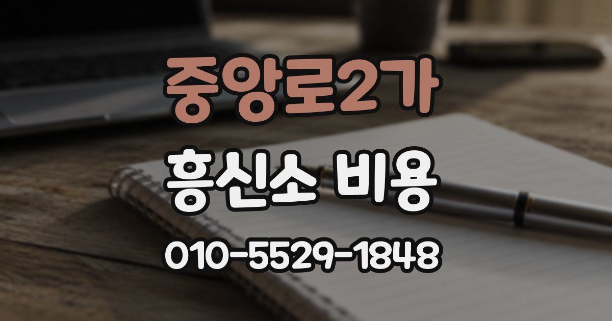 중앙로2가 흥신소 비용