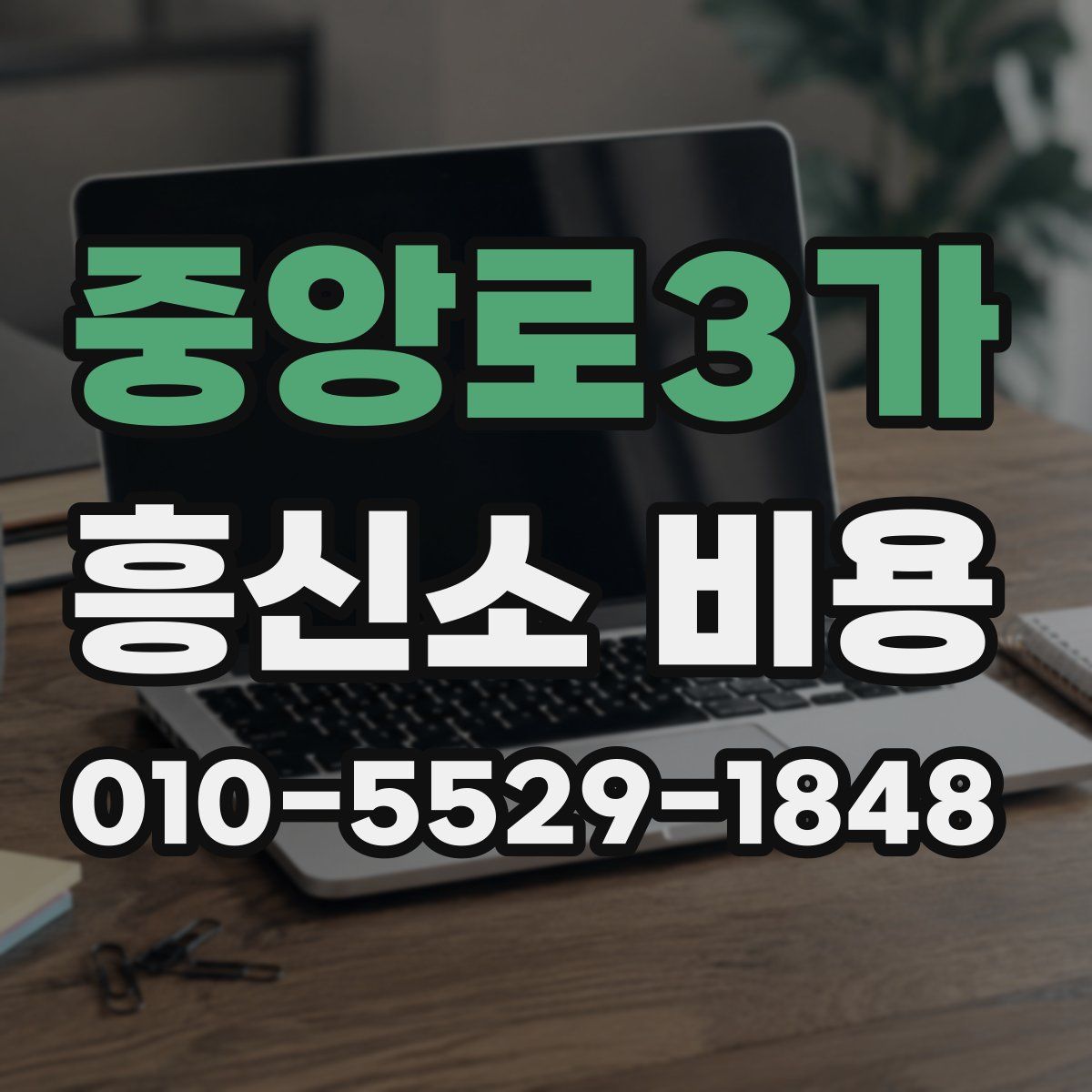 중앙로3가 흥신소 비용
