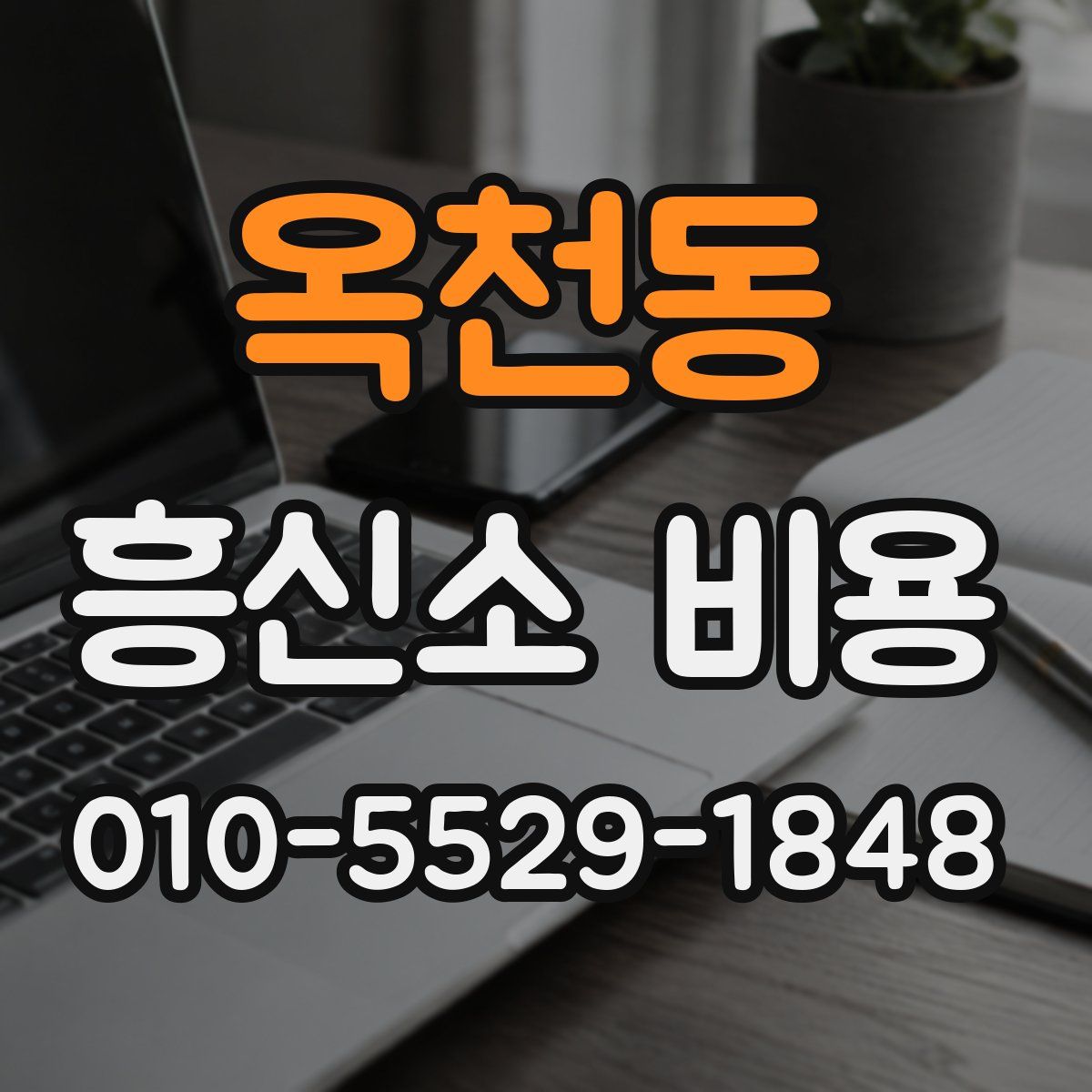 옥천동 흥신소 비용