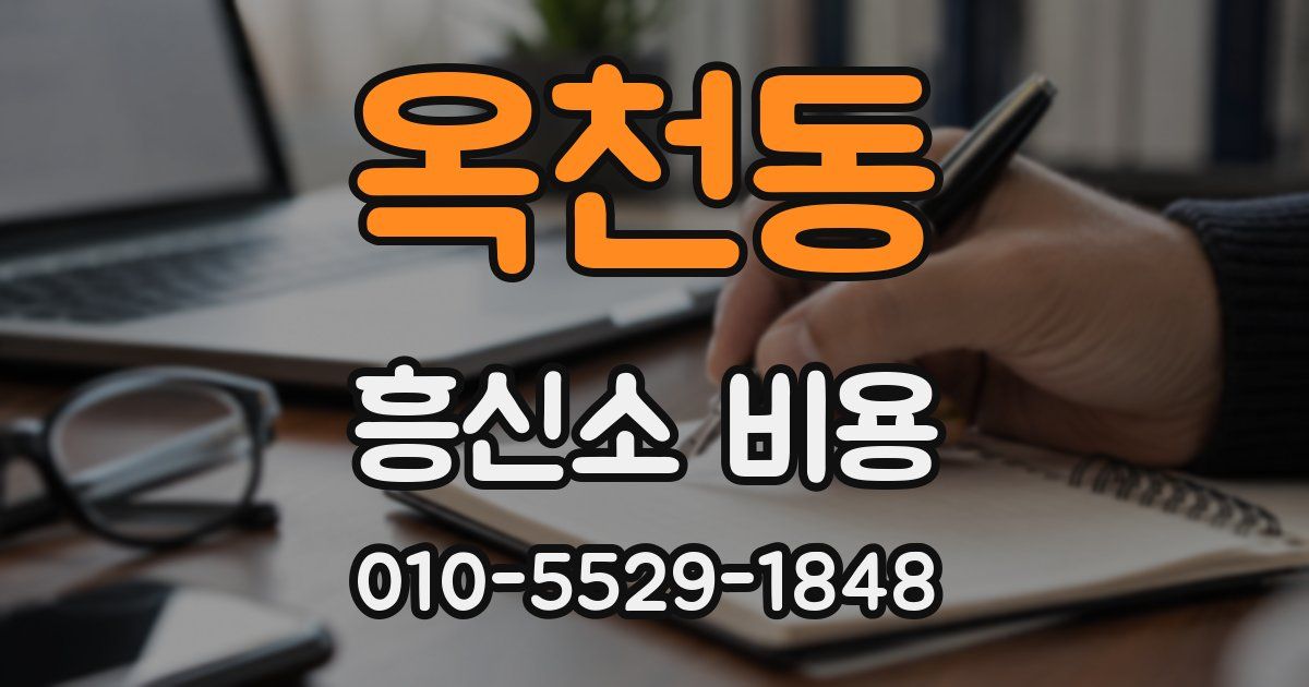 옥천동 흥신소 비용