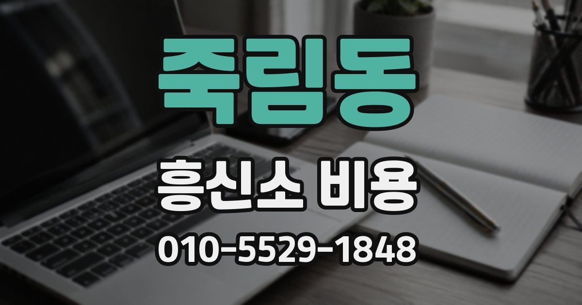 죽림동 흥신소 비용