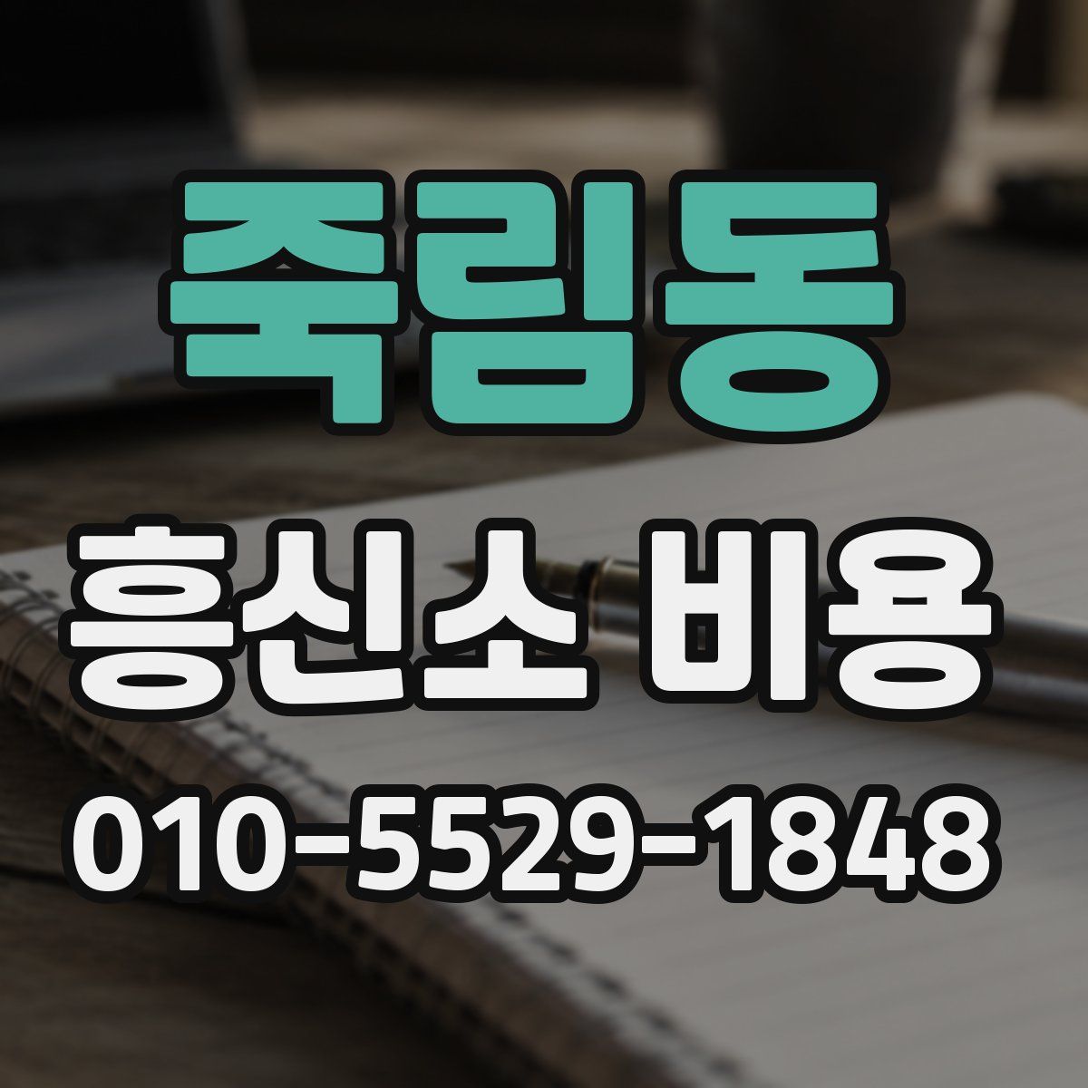 죽림동 흥신소 비용