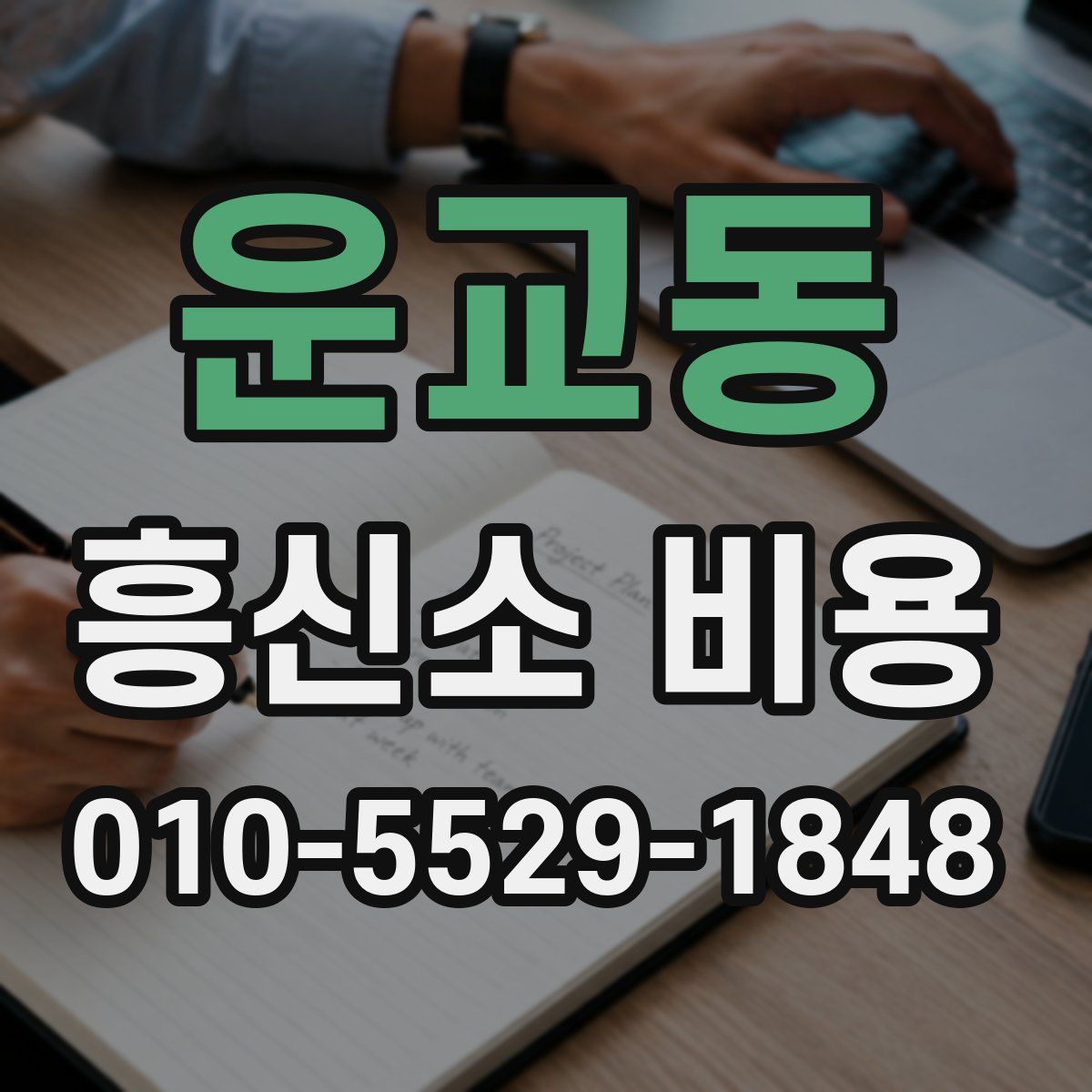 운교동 흥신소 비용
