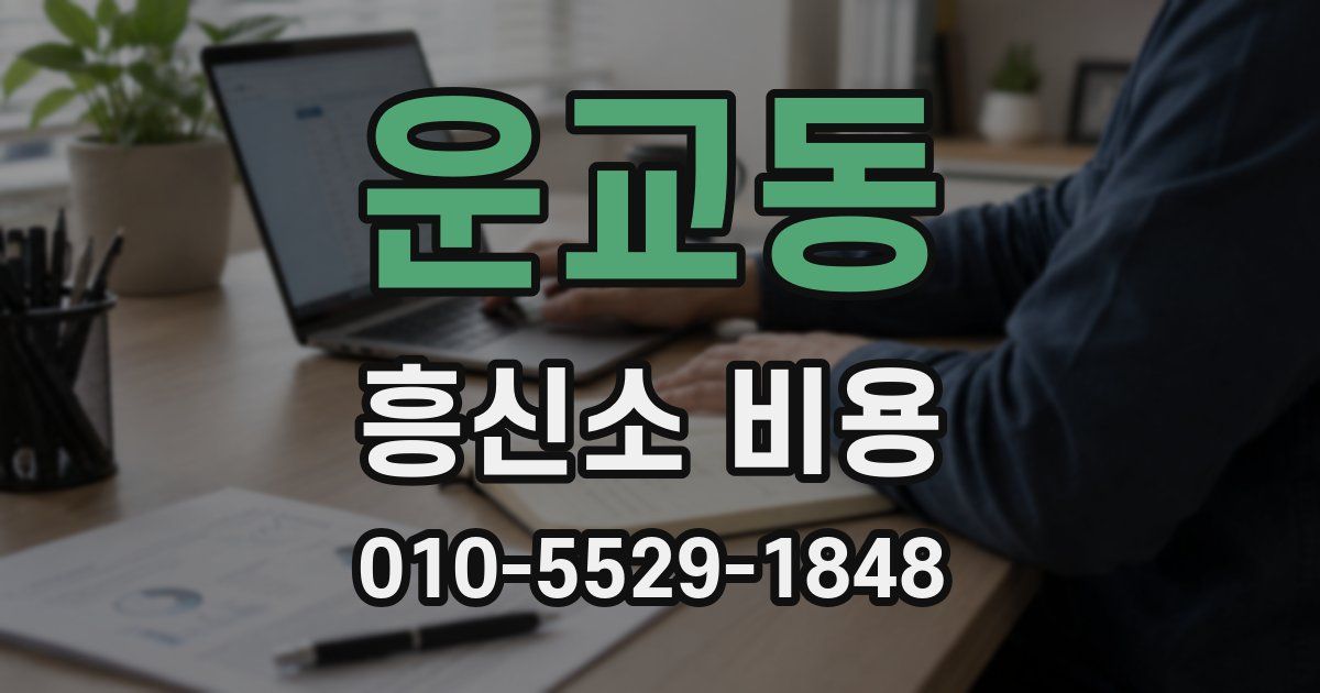 운교동 흥신소 비용