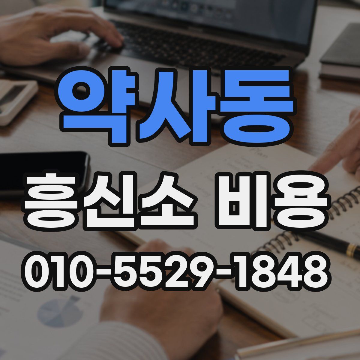 약사동 흥신소 비용