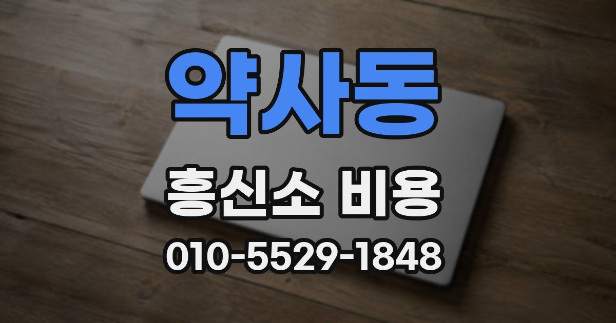 약사동 흥신소 비용