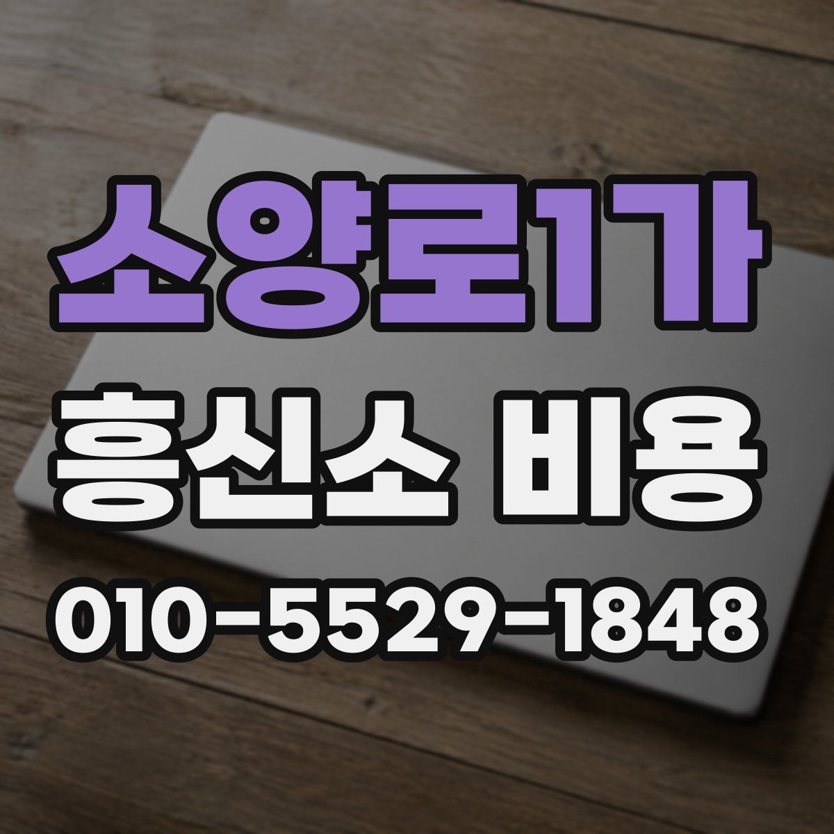 소양로1가 흥신소 비용