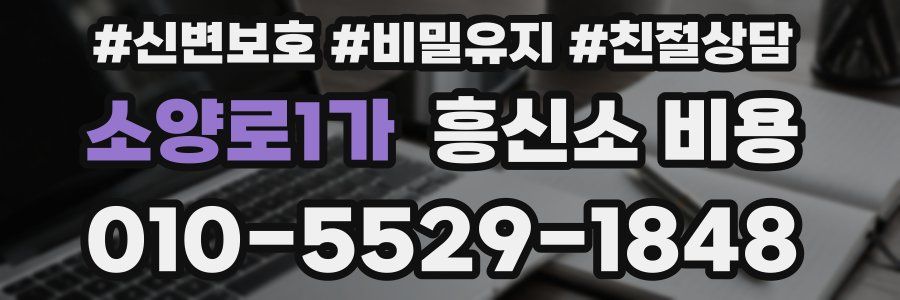 소양로1가 흥신소 비용