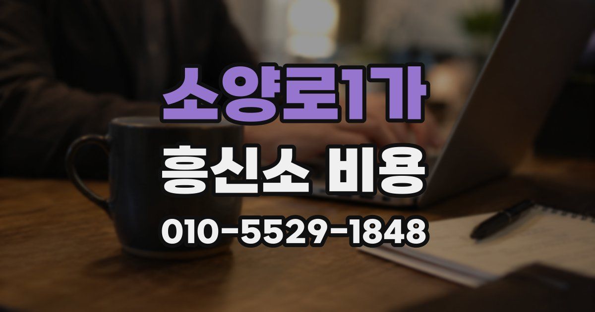 소양로1가 흥신소 비용