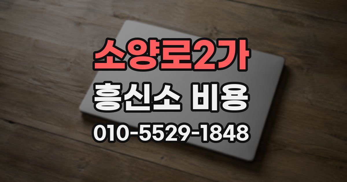소양로2가 흥신소 비용