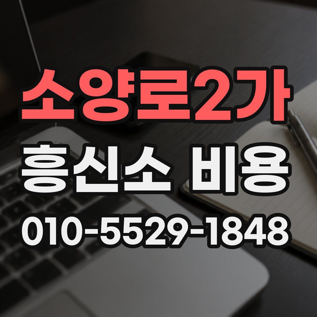 소양로2가 흥신소 비용