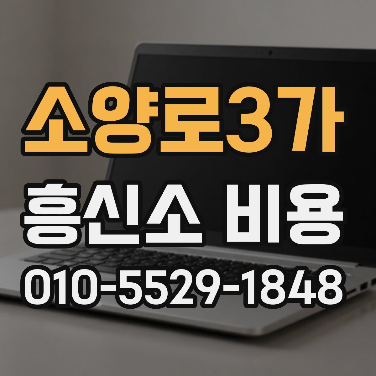 소양로3가 흥신소 비용