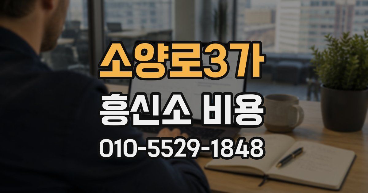 소양로3가 흥신소 비용