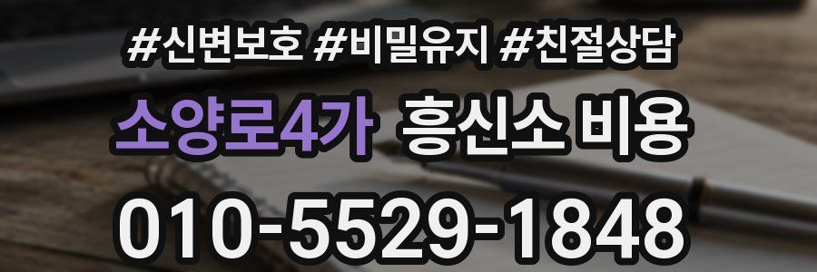 소양로4가 흥신소 비용