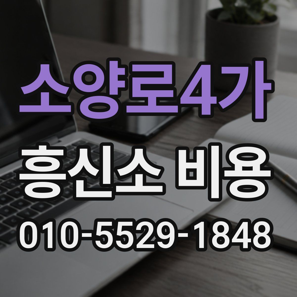 소양로4가 흥신소 비용