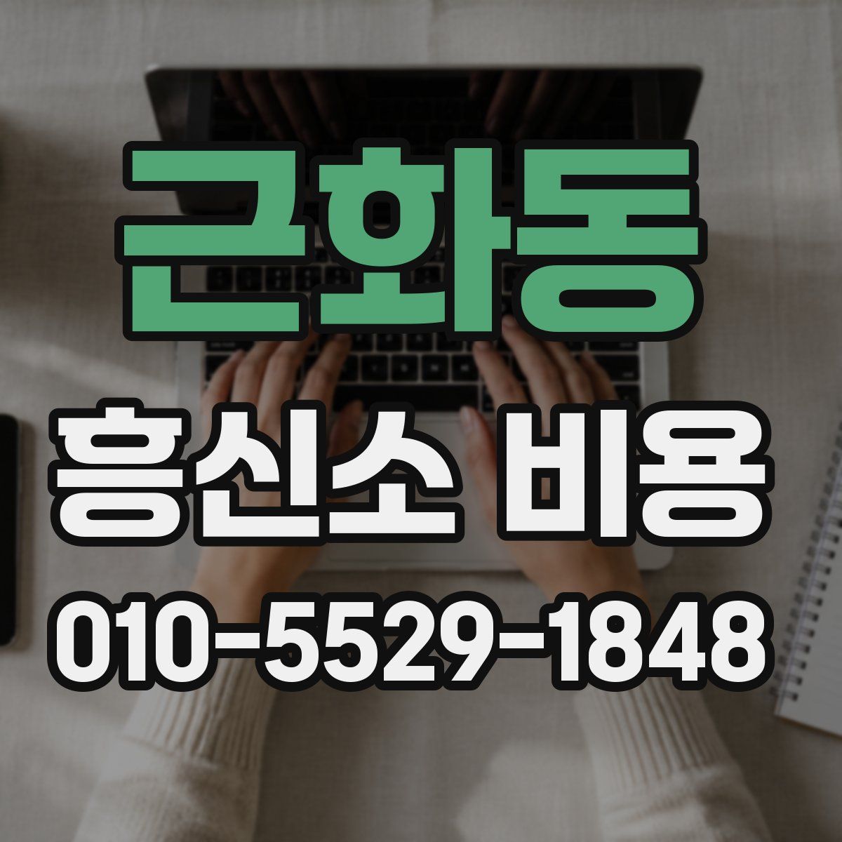 근화동 흥신소 비용