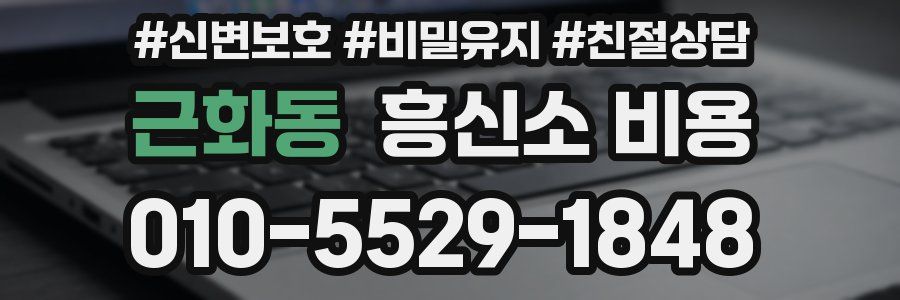 근화동 흥신소 비용