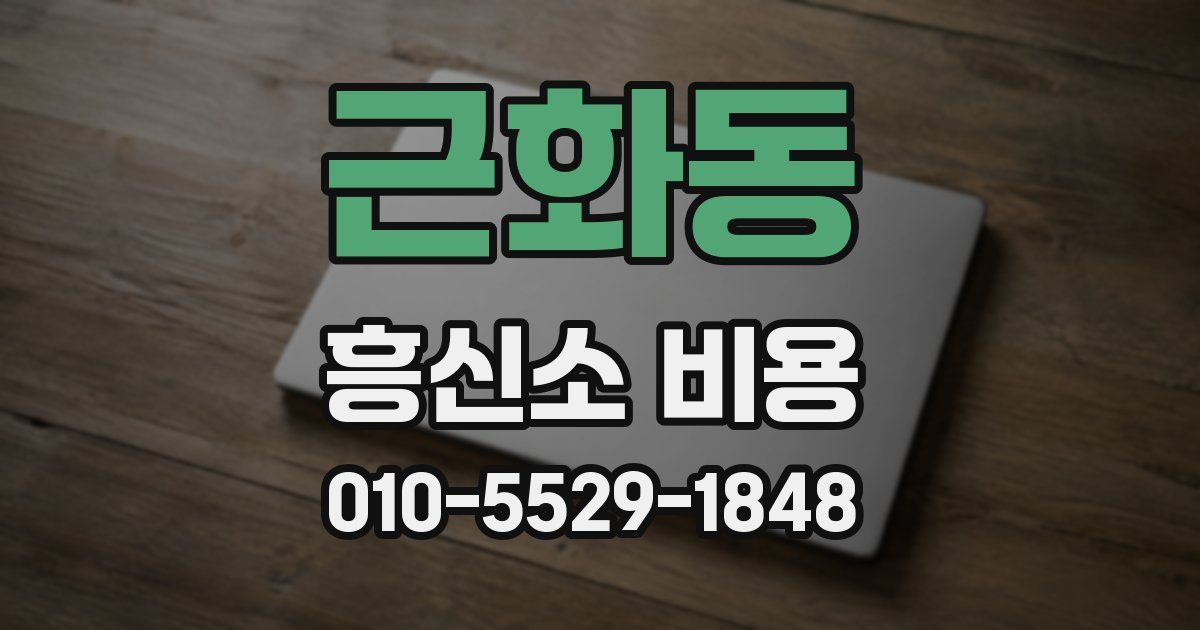 근화동 흥신소 비용