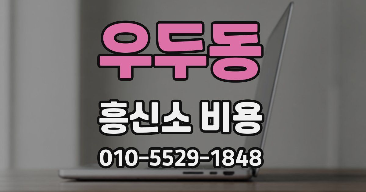 우두동 흥신소 비용