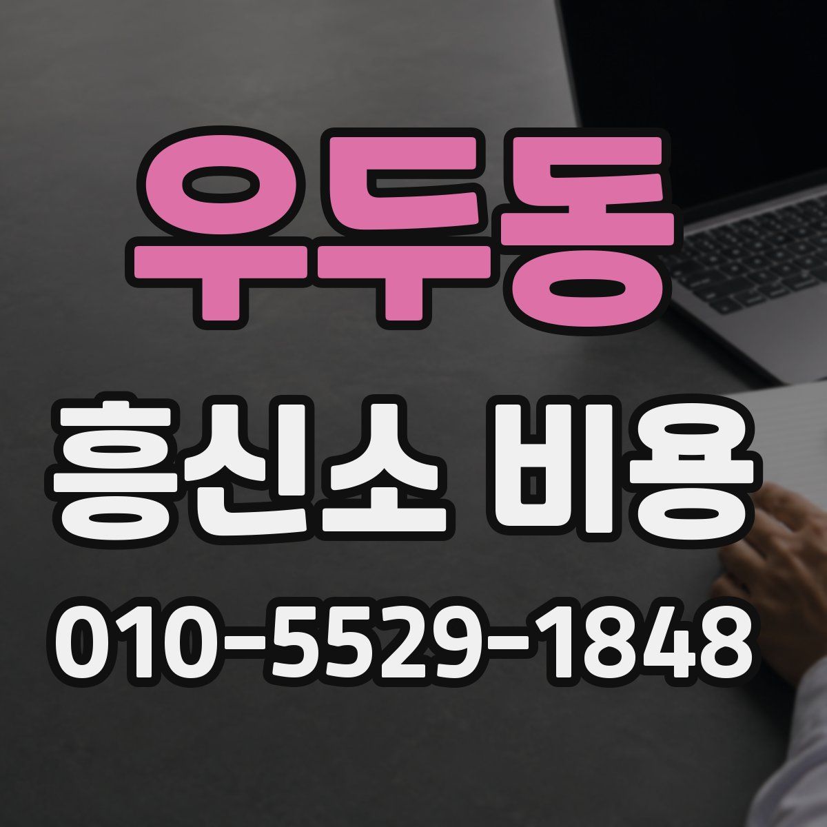우두동 흥신소 비용