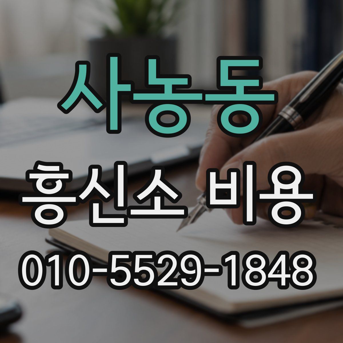 사농동 흥신소 비용