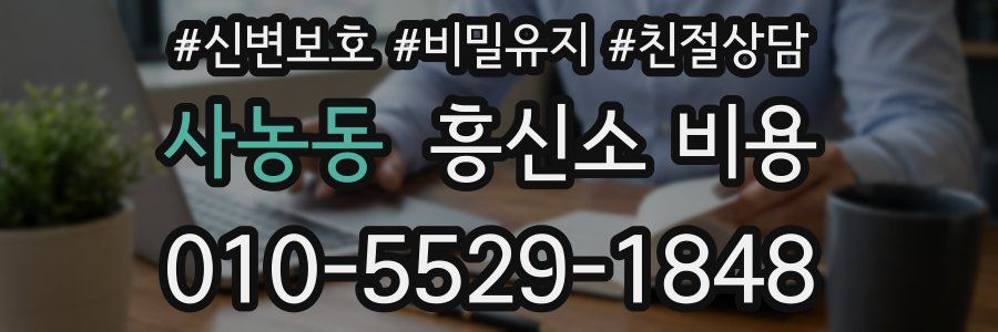 사농동 흥신소 비용