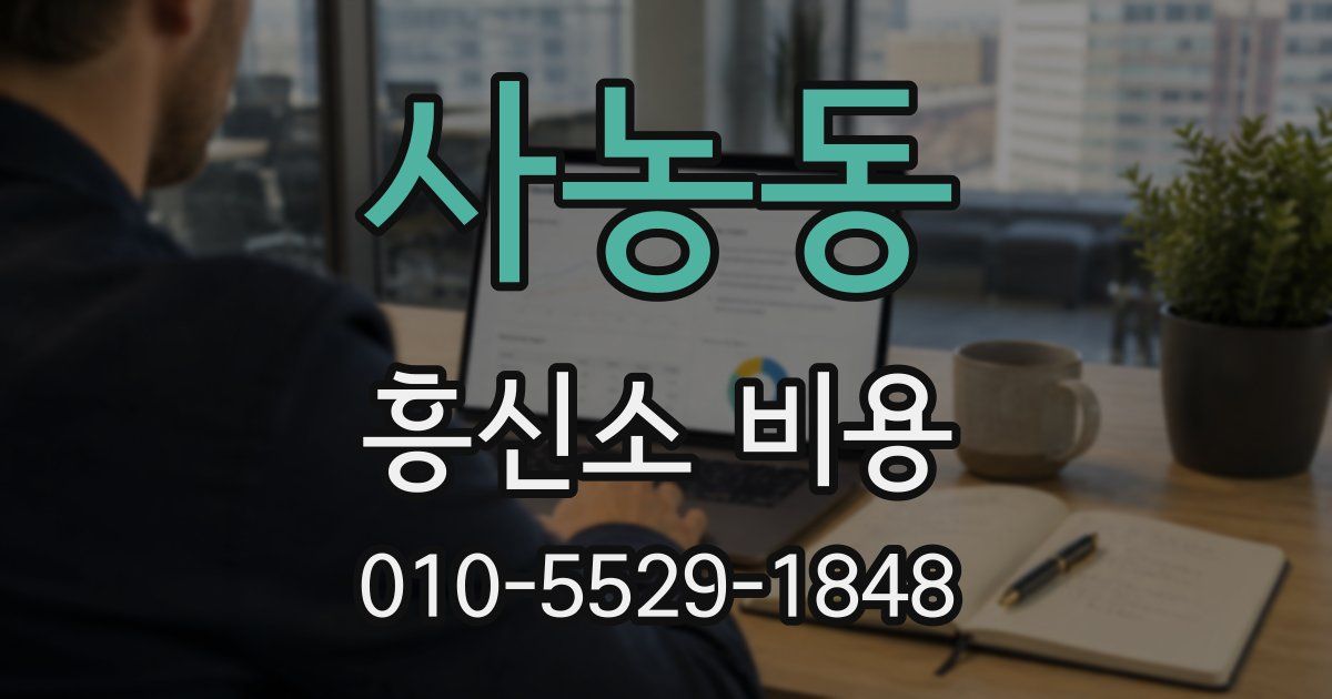 사농동 흥신소 비용