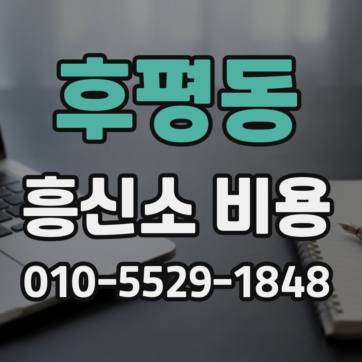 후평동 흥신소 비용