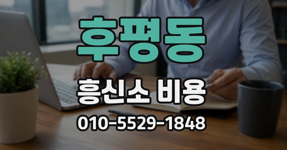 후평동 흥신소 비용
