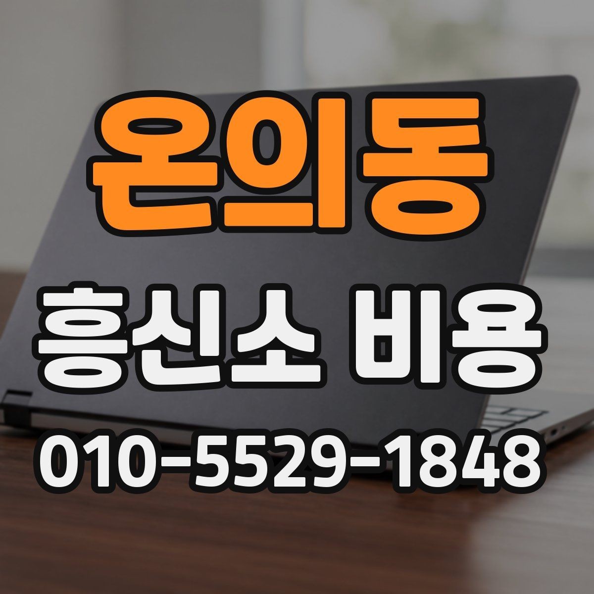 온의동 흥신소 비용 상담에서 받아야 할 핵심 설명