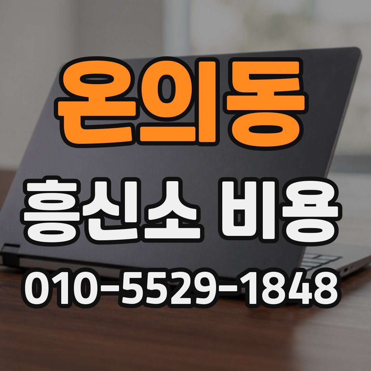 온의동 흥신소 비용