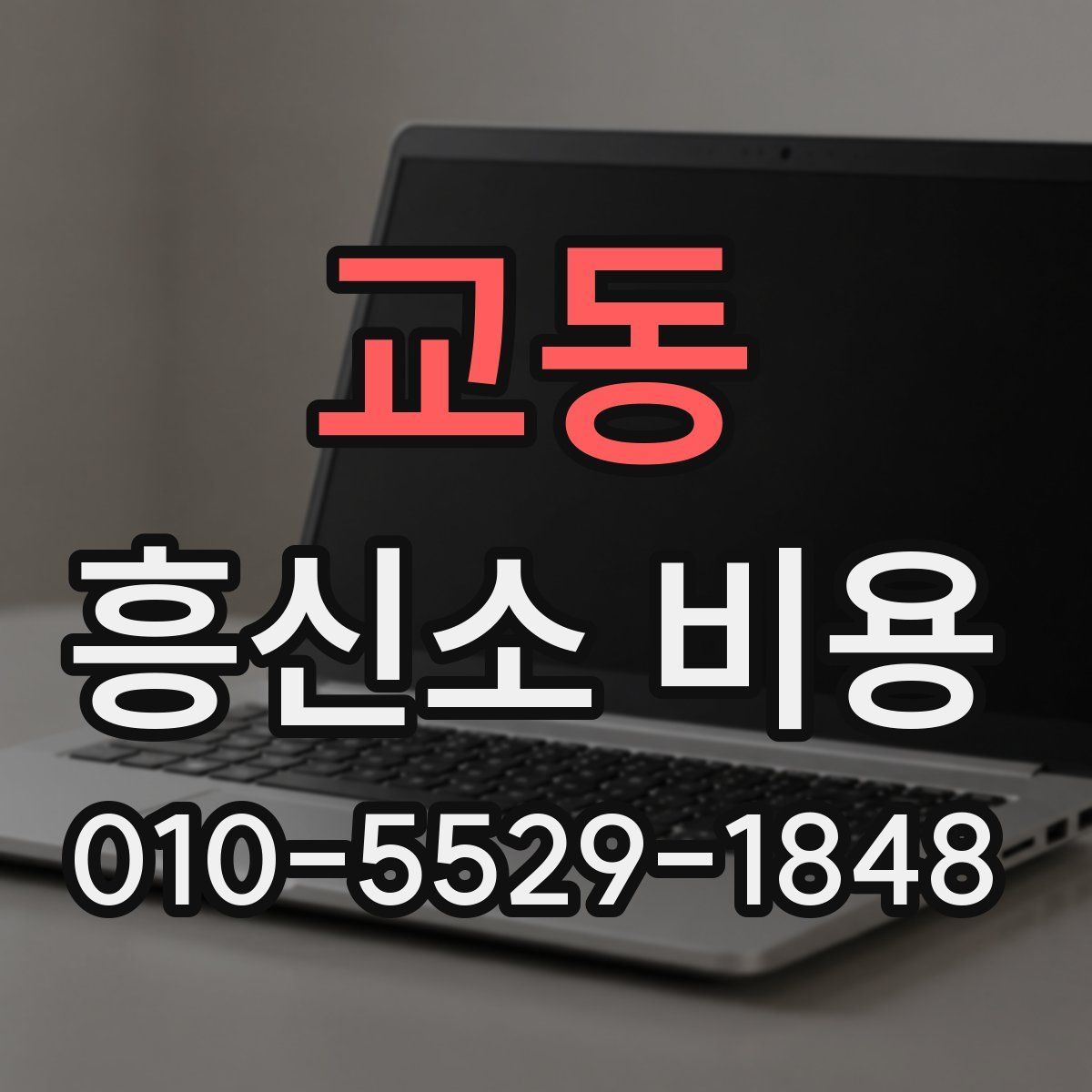 교동 흥신소 비용