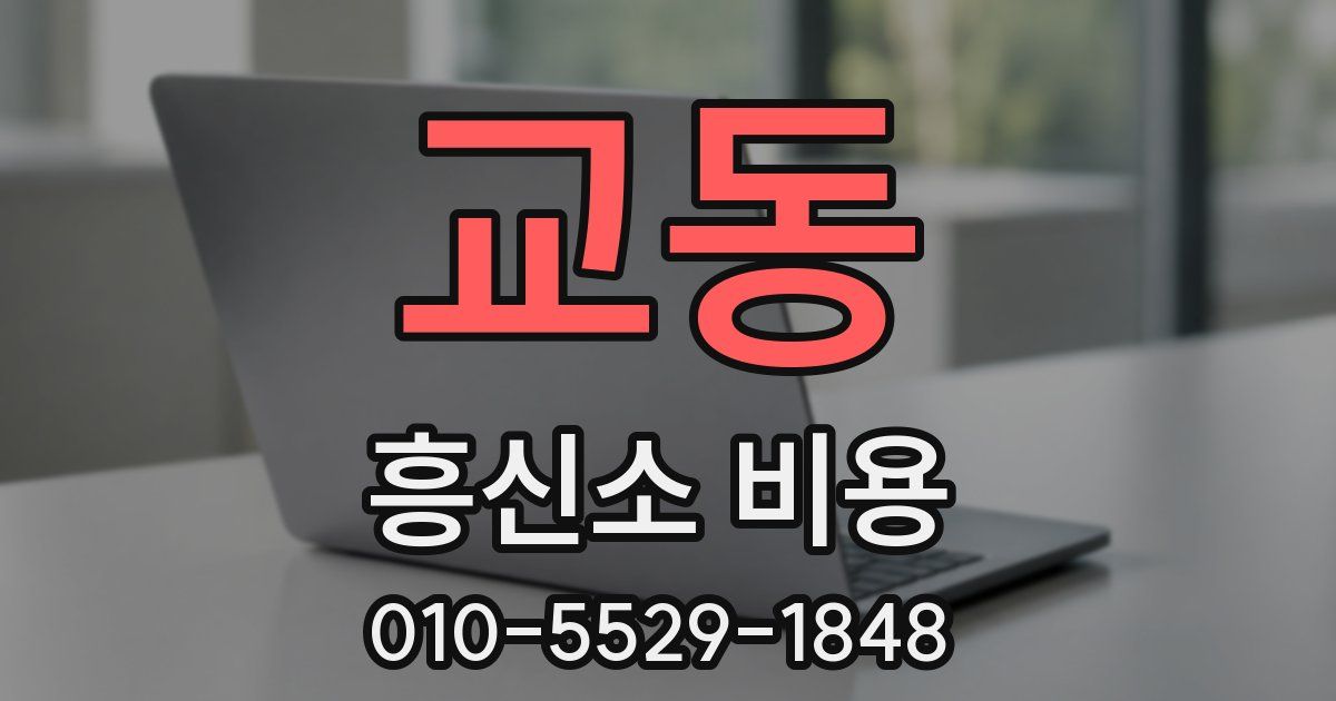 교동 흥신소 비용