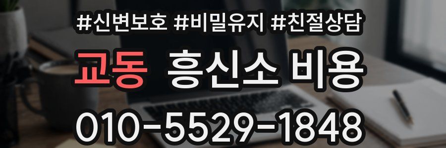 교동 흥신소 비용