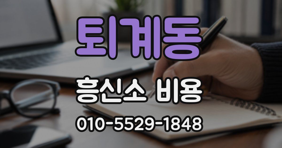 퇴계동 흥신소 비용