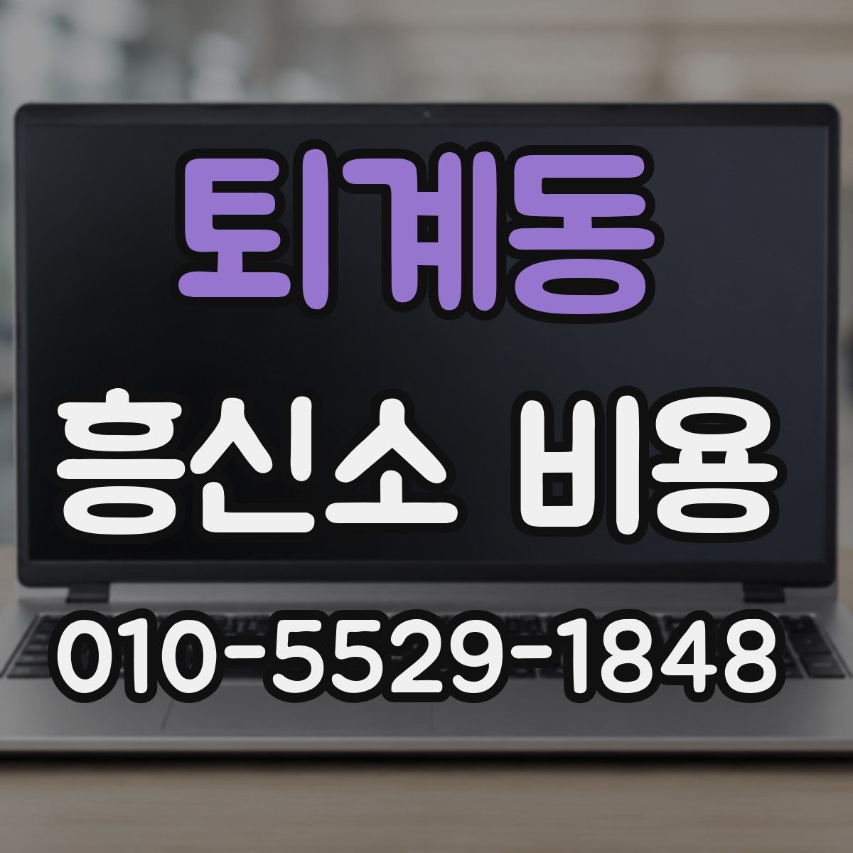 퇴계동 흥신소 비용