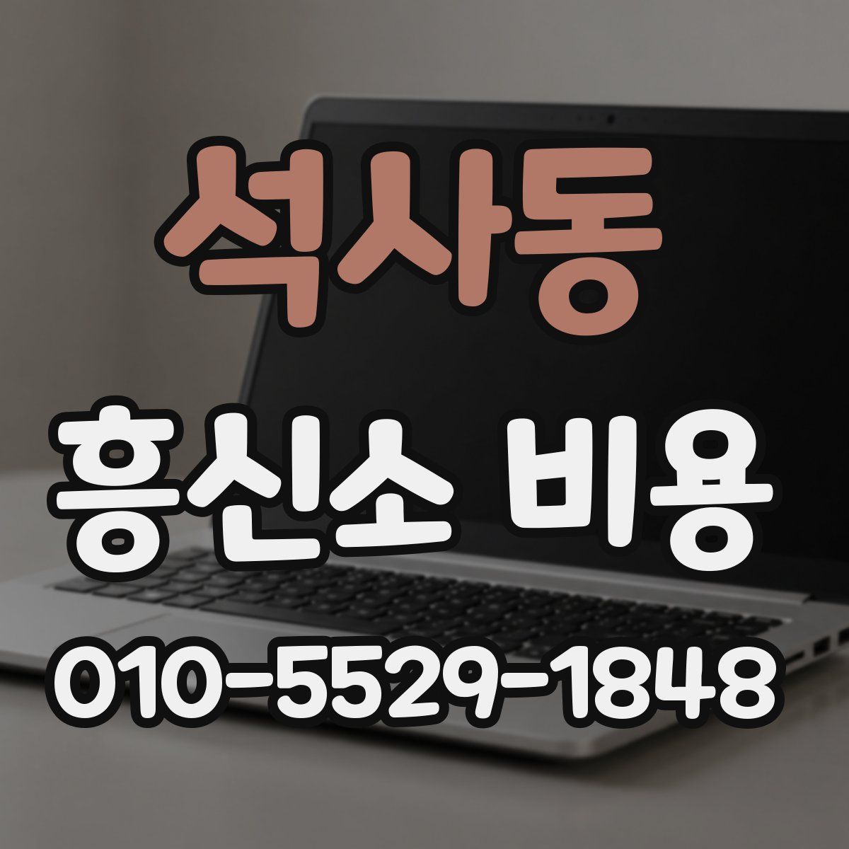 석사동 흥신소 비용