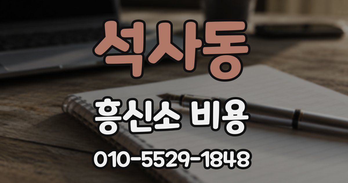 석사동 흥신소 비용