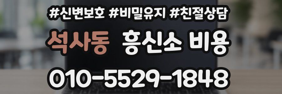 석사동 흥신소 비용