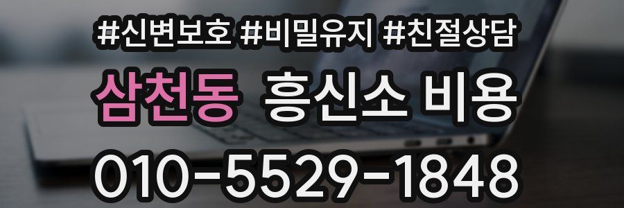삼천동 흥신소 비용