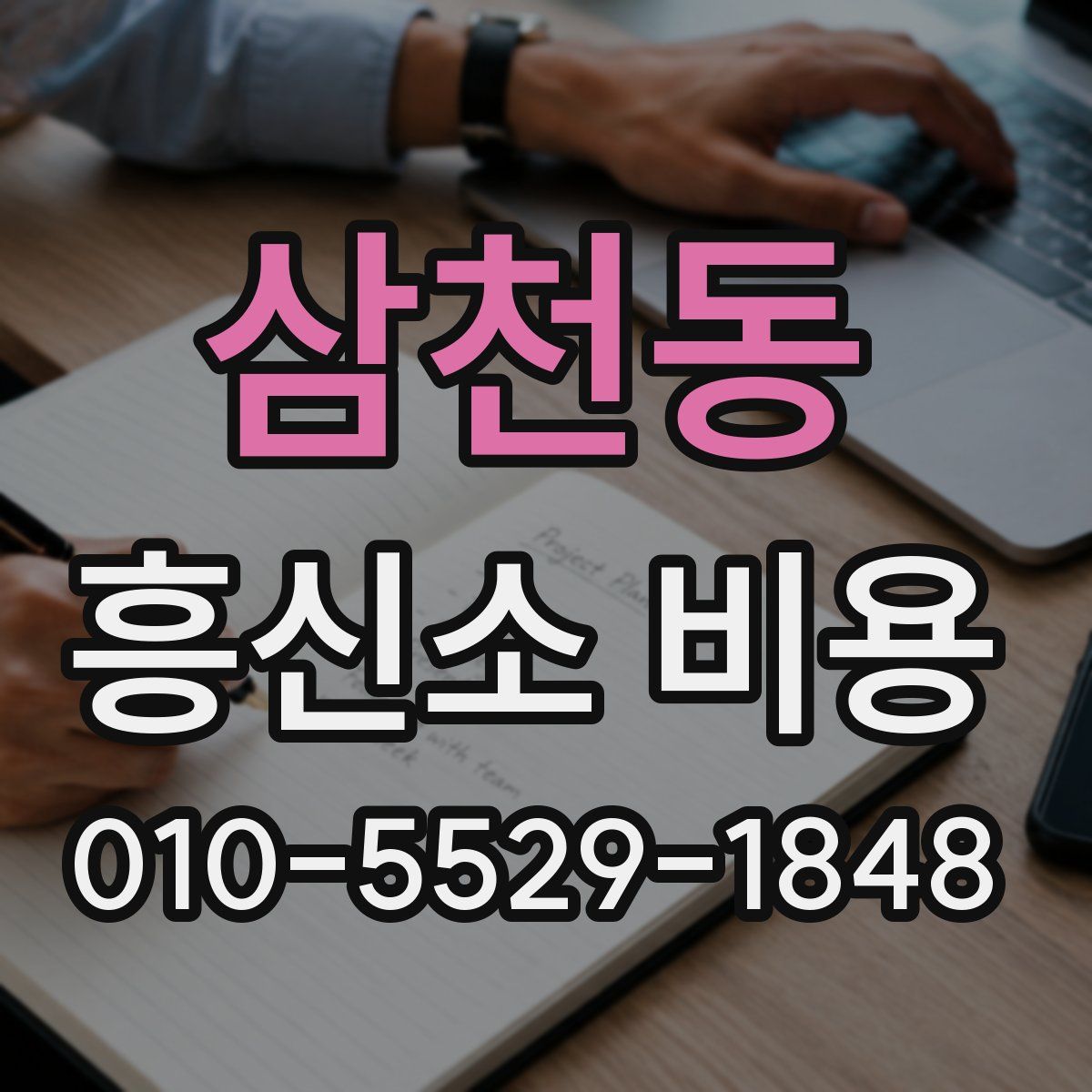 삼천동 흥신소 비용