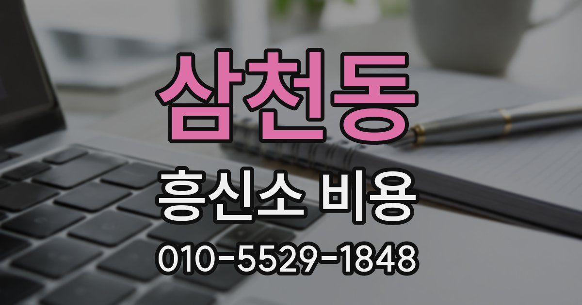 삼천동 흥신소 비용