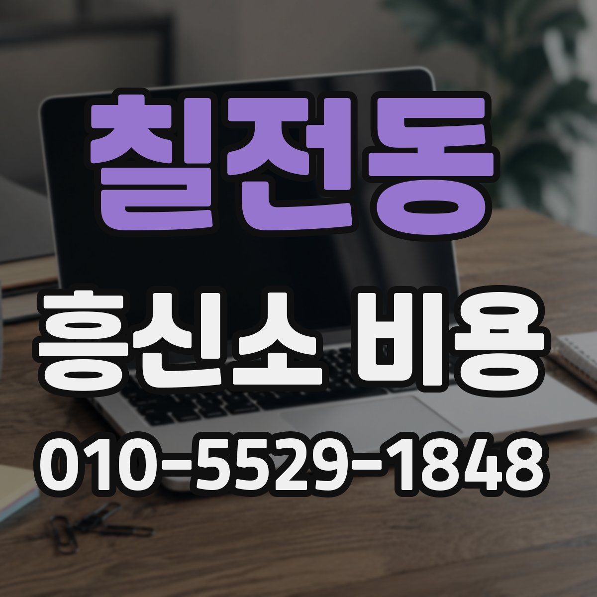 칠전동 흥신소 비용